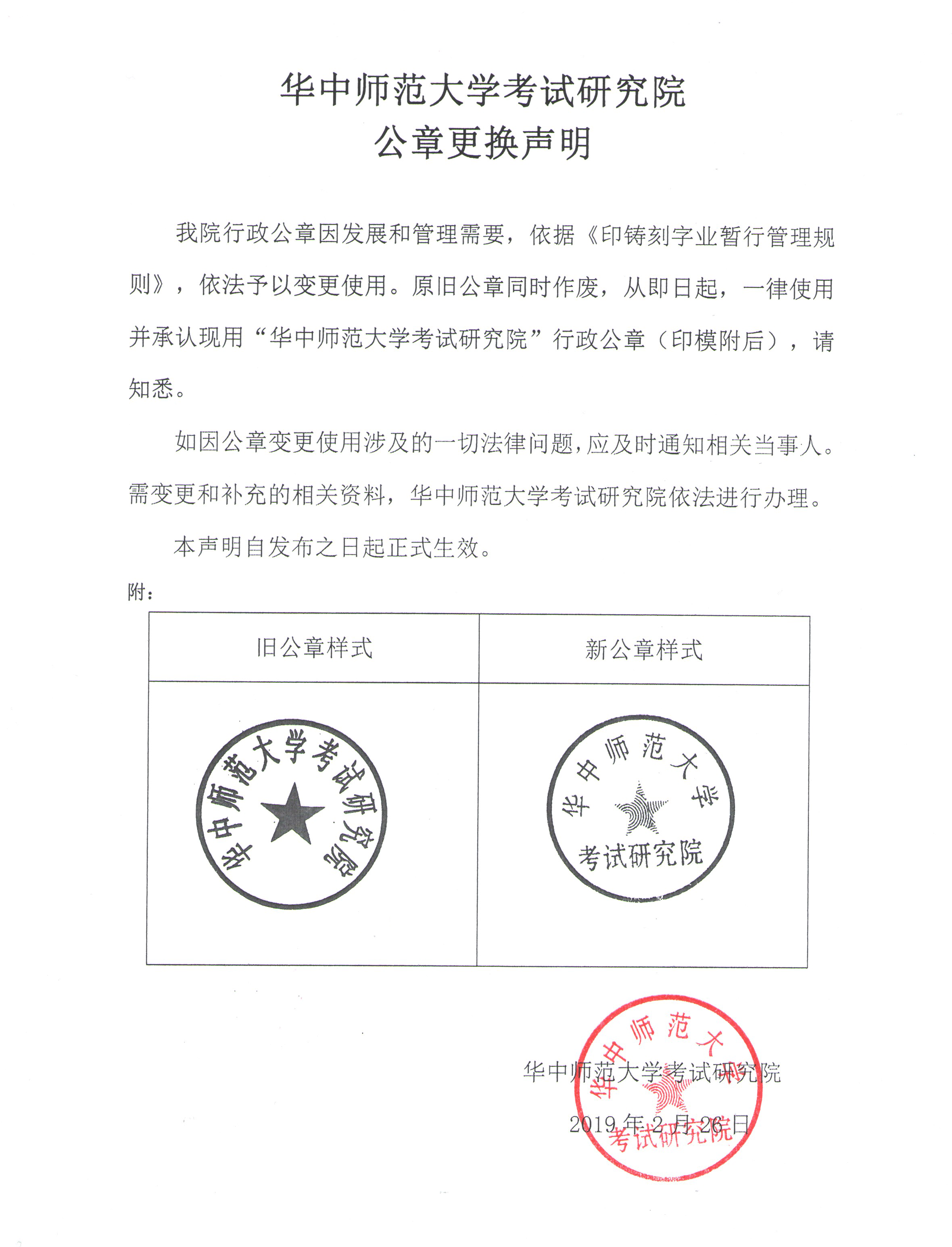 华中师范大学考试研究院公章更换声明